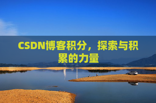 CSDN博客积分,探索与积累的力量