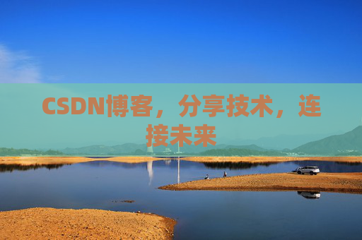 CSDN博客,分享技术,连接未来